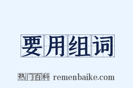 要用组词是什么意思的图片